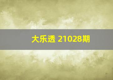 大乐透 21028期